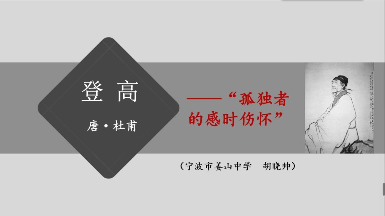 4.14高一语文《登高》苏教版 浙江宁波网课哔哩哔哩bilibili