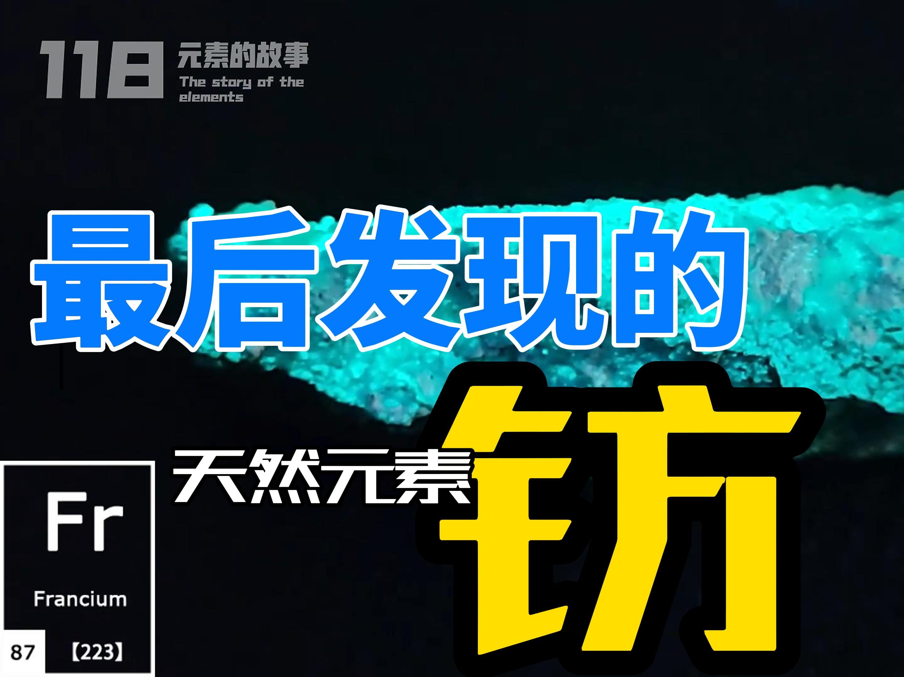 【118个元素的故事】No.087 钫,最后发现的天然元素,如流星般璀璨哔哩哔哩bilibili