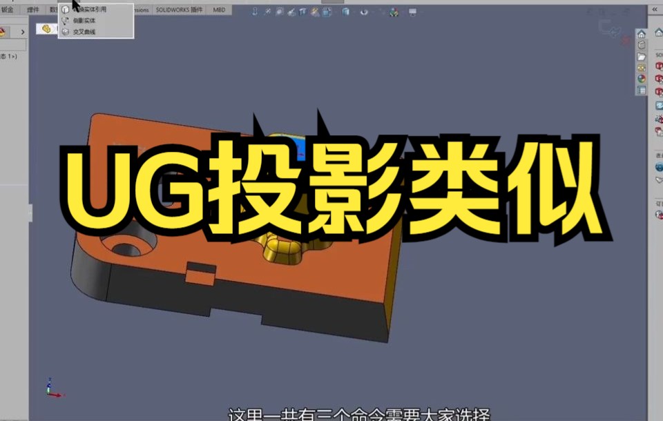 【solidworks教学 SW2021转换实体引用与交叉曲线】草图转换实体引用 交叉曲线 和UG投影类似哔哩哔哩bilibili