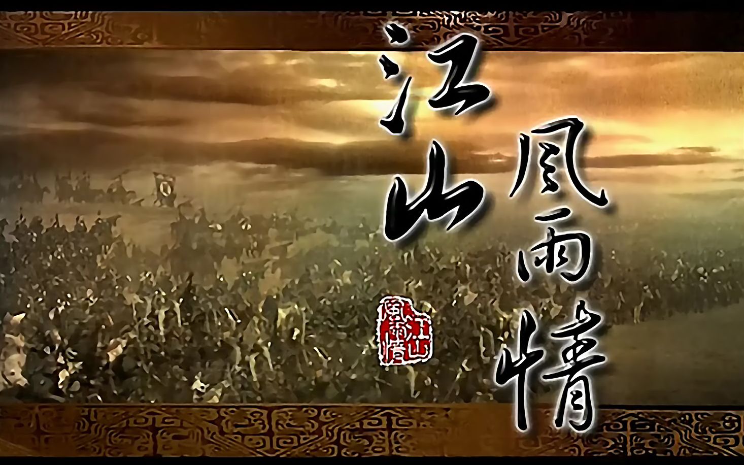 江山风雨情片头曲,片尾曲_哔哩哔哩 (゜-゜)つロ 干杯~-bilibili