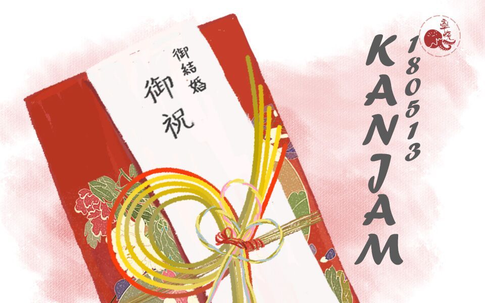 【章鱼烧字幕组】kanjam完全燃show 20180513 结婚歌曲