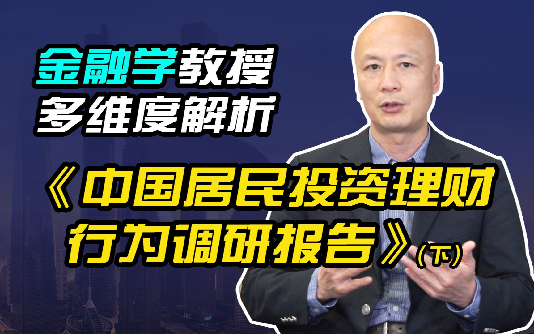 中国居民投资理财行为知多少?普通投资者应该重点关注这些方面哔哩哔哩bilibili