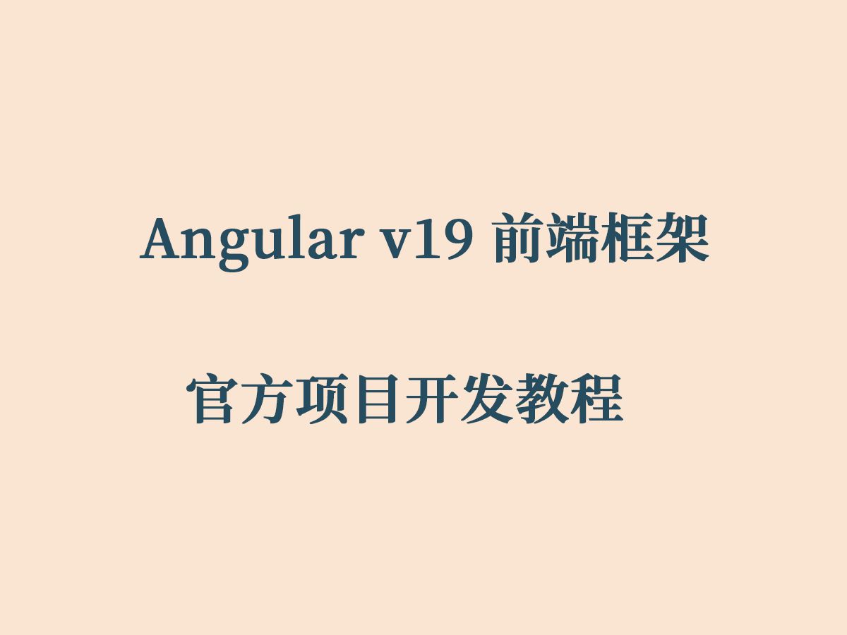 Angular v19 前端框架 官方项目开发教程(持续更新中……)𐟙‚𐟙‚𐟙‚ (AngularJS、angular.js、入门、实战)哔哩哔哩bilibili