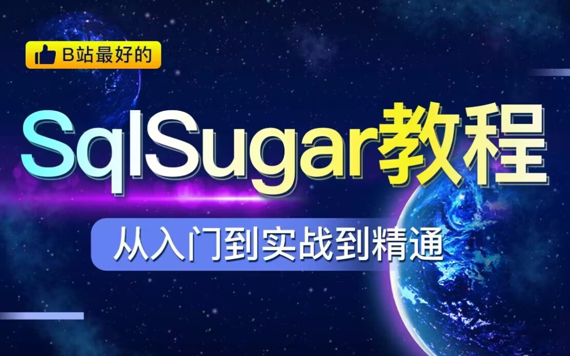 SqlSugar详细教程|从入门到实战到精通(.NET6+SqlSugar+SQLServer/ORM/C#/WPF/Winform/引入)B1005哔哩哔哩bilibili