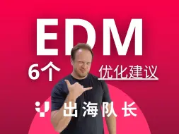 下载视频: 出海队长的EDM建议