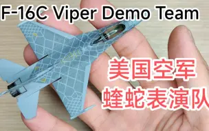 下载视频: 【JC WINGS】1/144美国空军Viper Demo Team蝰蛇飞行表演队F-16C战斗机飞机模型F16 1:144