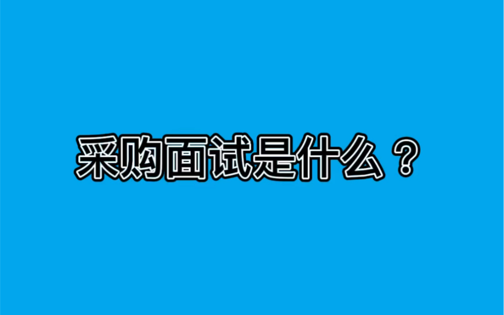 采购面试是什么?哔哩哔哩bilibili