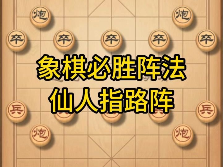 象棋必胜阵法,仙人指路阵,几个回合拿下对手哔哩哔哩bilibili