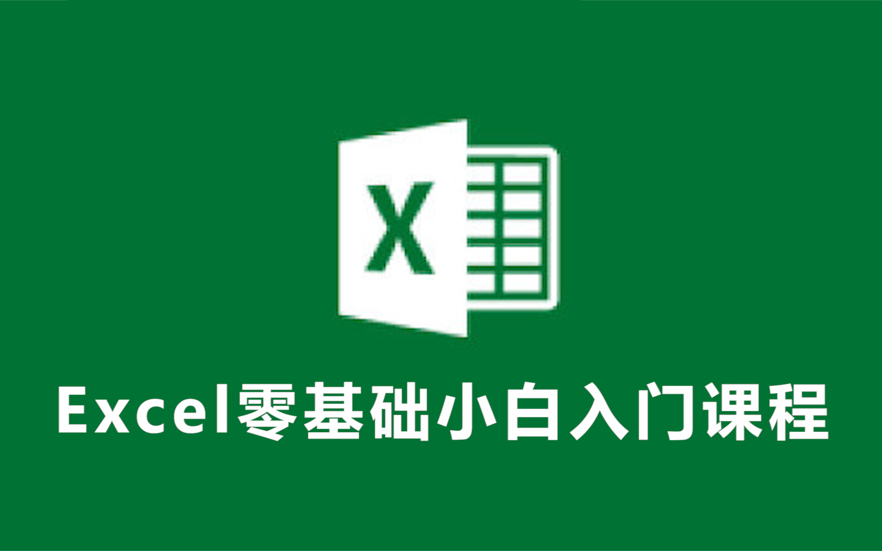 [图]【2024Excel】零基础入门到精通全套，实战教程