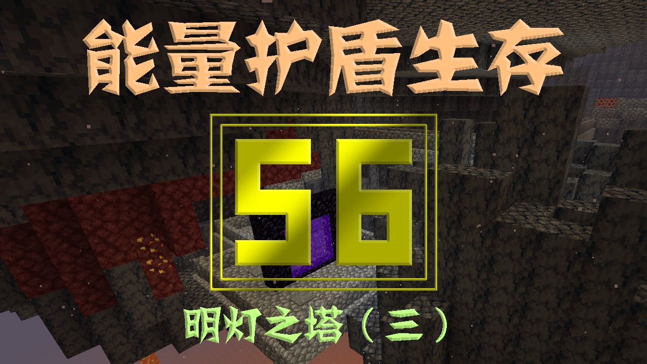 56 明灯之塔(三)!小光的能量护盾生存,之前对修好明灯塔没抱期望,今天我却一鼓作气将它完成——细雪功不可没!我的世界实况解说