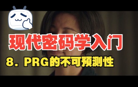 [图]现代密码学入门||PRG的另一个性质——不可预测性