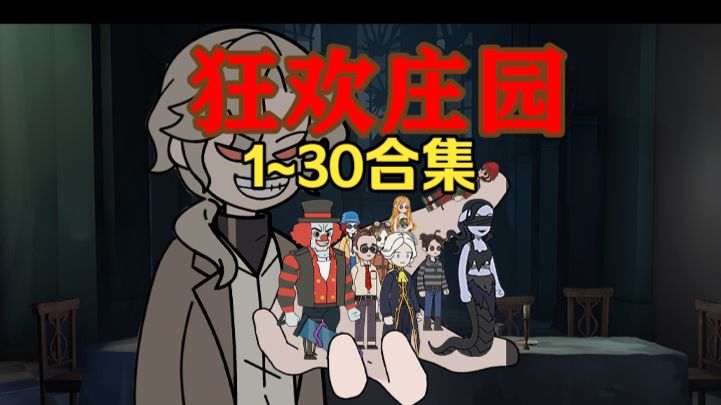 第1~30集丨《狂欢庄园》全球突变，第五人格降临现实，可没想到。。。