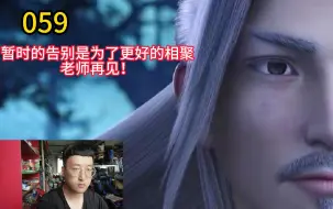 Download Video: 斗破苍穹reaction059（短暂的离别是为了更好的相聚，老师再见！）