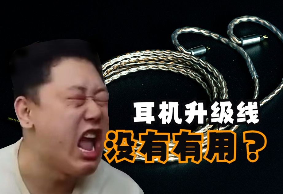 【鞭问鞭谈】耳机线到底有多智商税?升级线还是降级线?且听狗鞭来和你解释哔哩哔哩bilibili