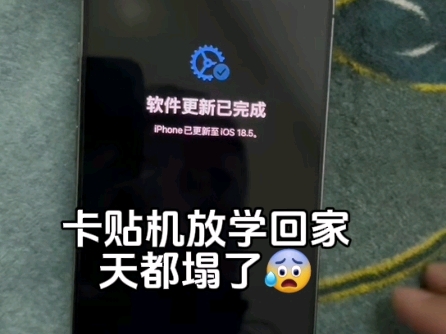 卡贴机调试的时候显示软件更新已完成,怎么办?