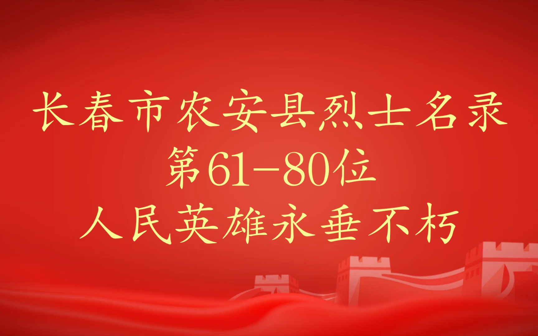 吉林省长春市农安县烈士名录第6180位哔哩哔哩bilibili