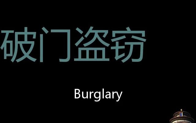 [图]破门盗窃 Chinese Pronunciation Burglary