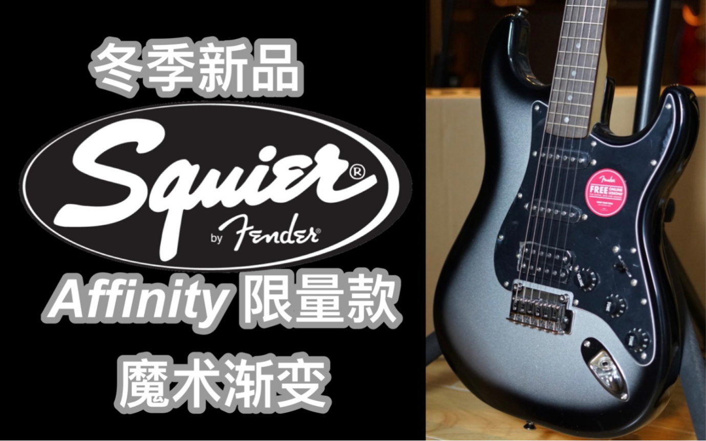 全网首发!22新品冬季限量款fender/squier affinity FSR ST单单双魔术渐变色印尼产电吉他哔哩哔哩bilibili