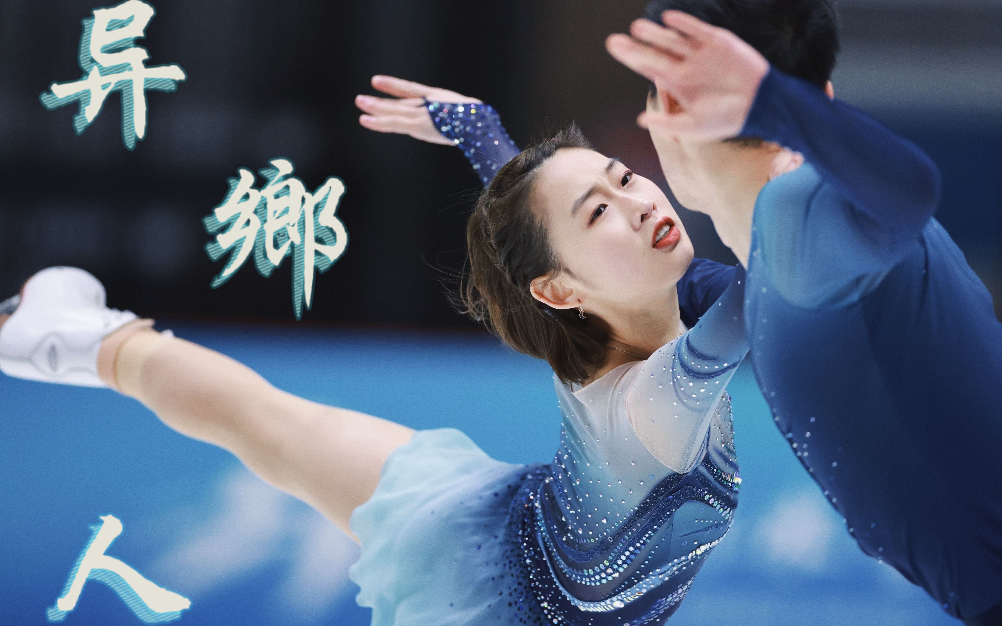 【异乡人|彭程金杨】花样滑冰|纪念向混剪|2026米兰我们还能再见吗