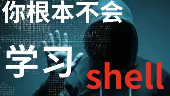 老全了 Shell编程全套教程学会少走99 的弯路 零基础到进阶一套就搞定 哔哩哔哩 Bilibili