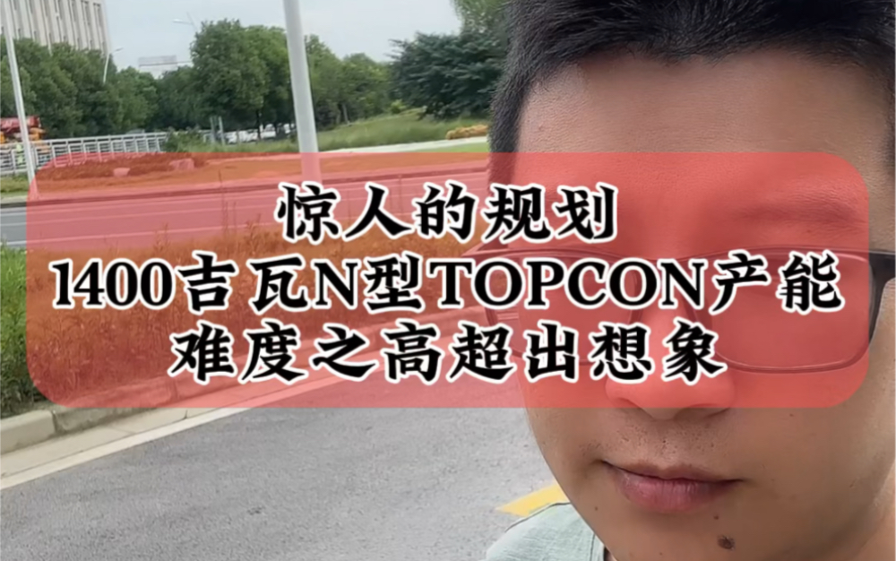 9.3惊人的规划,N型TOPCON产能高达1400吉瓦,落地难度之高超想象,大量PPT产能无法落地#财经 #光伏 #n型电池哔哩哔哩bilibili