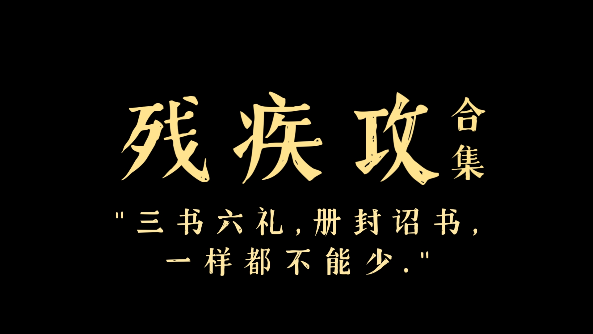 [原耽推文] 10本残疾攻合集𐓆𘢋†*哔哩哔哩bilibili