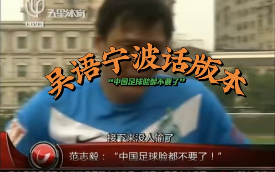【吴语宁波话方言版】范志毅中国足球脸都不要了