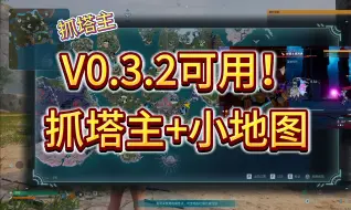 Download Video: 【幻兽帕鲁】抓塔主！最新版本V0.3.2可用一键安装小地图+地图全解锁+快速传送 以及前置mod