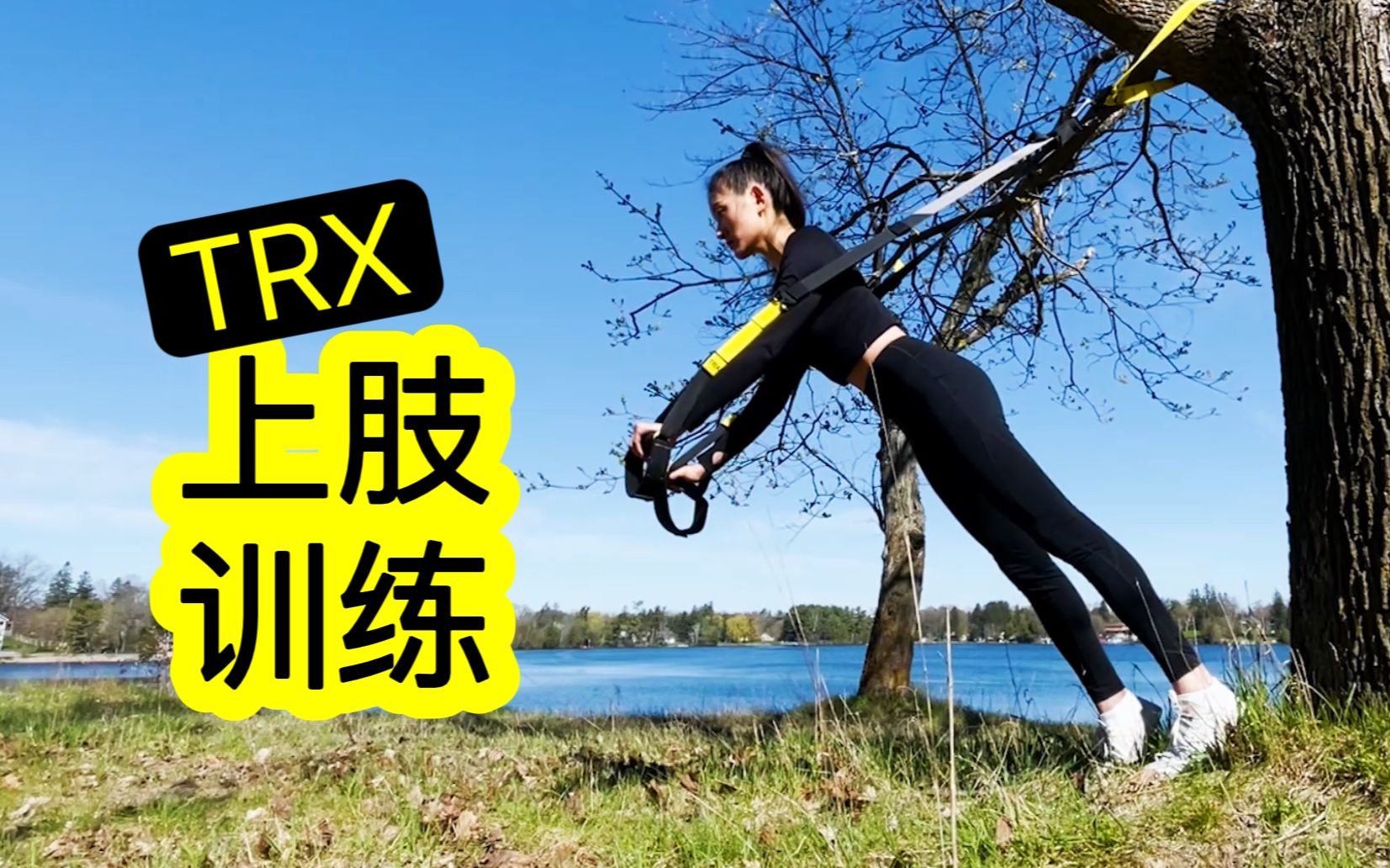 【8分钟TRX上肢训练】提高关节稳定性 | 激活深层上肢肌群 | 来自海豹突击队的高效悬挂训练系统哔哩哔哩bilibili