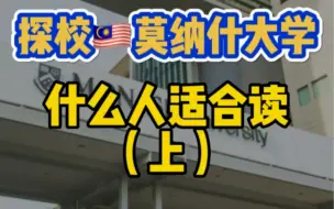 Télécharger la video: 看看澳洲莫纳什大学的马来西亚分校！