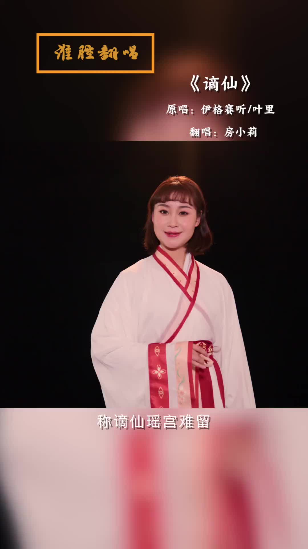 房小莉小姐姐翻唱的谪仙来啦中华淮剧淮剧翻唱谪仙