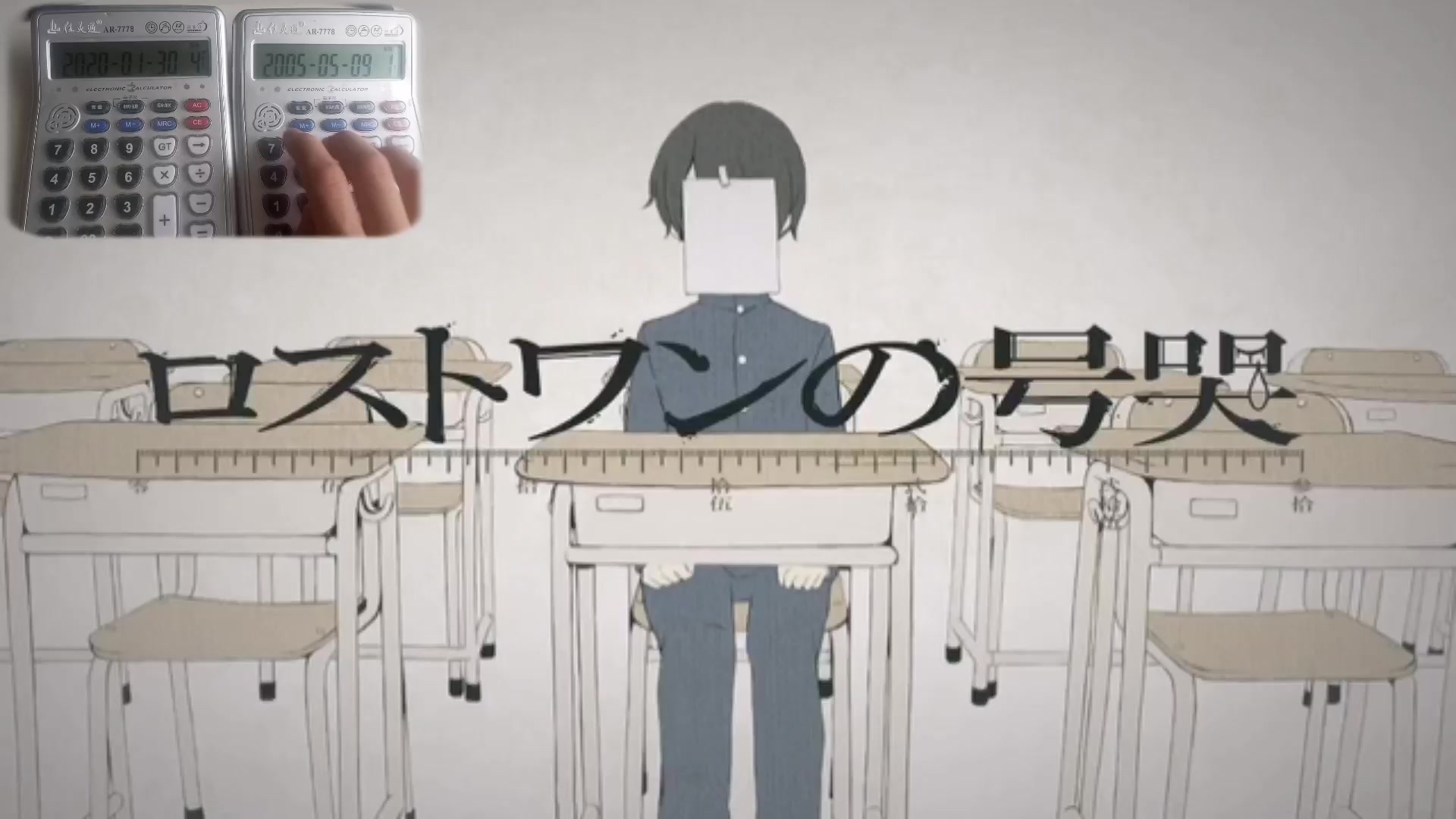 [计算器音乐]lost one的号哭