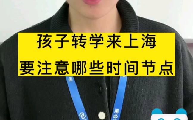 想要孩子转学来上海读书,需要注意什么?哔哩哔哩bilibili