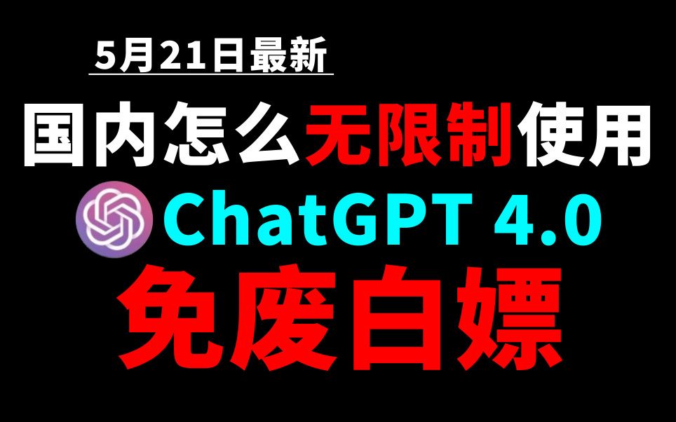 5月21日最新ChatGPT4.0使用教程,国内版免费网站,电脑手机版如何免下载安装通用2024哔哩哔哩bilibili