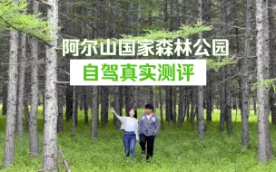 Download Video: 阿尔山国家森林公园，自驾真实测评来啦！