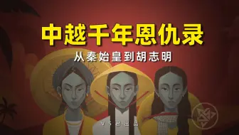 越南通史：一个视频带你了解越南跨越千年的历史进程