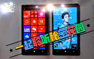 Download Video: WP8.1系统诺基亚930手机音效实测带你走进“周杰伦的秘密花园”来听听吧！