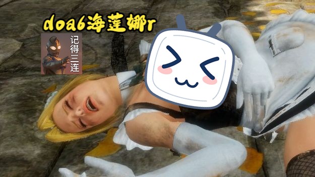 doa6海莲娜女仆多视角r