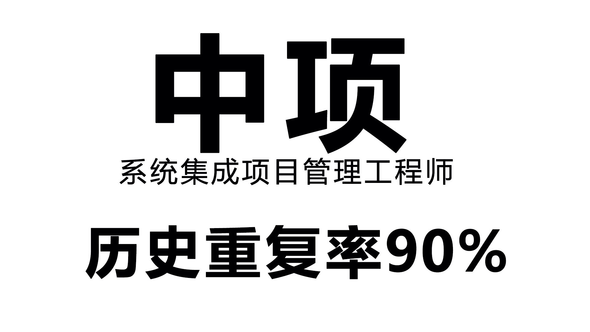 [图]直接背答案！11月软考中级系统集成项目管理工程师，无非就是考这些，直接从里抽！