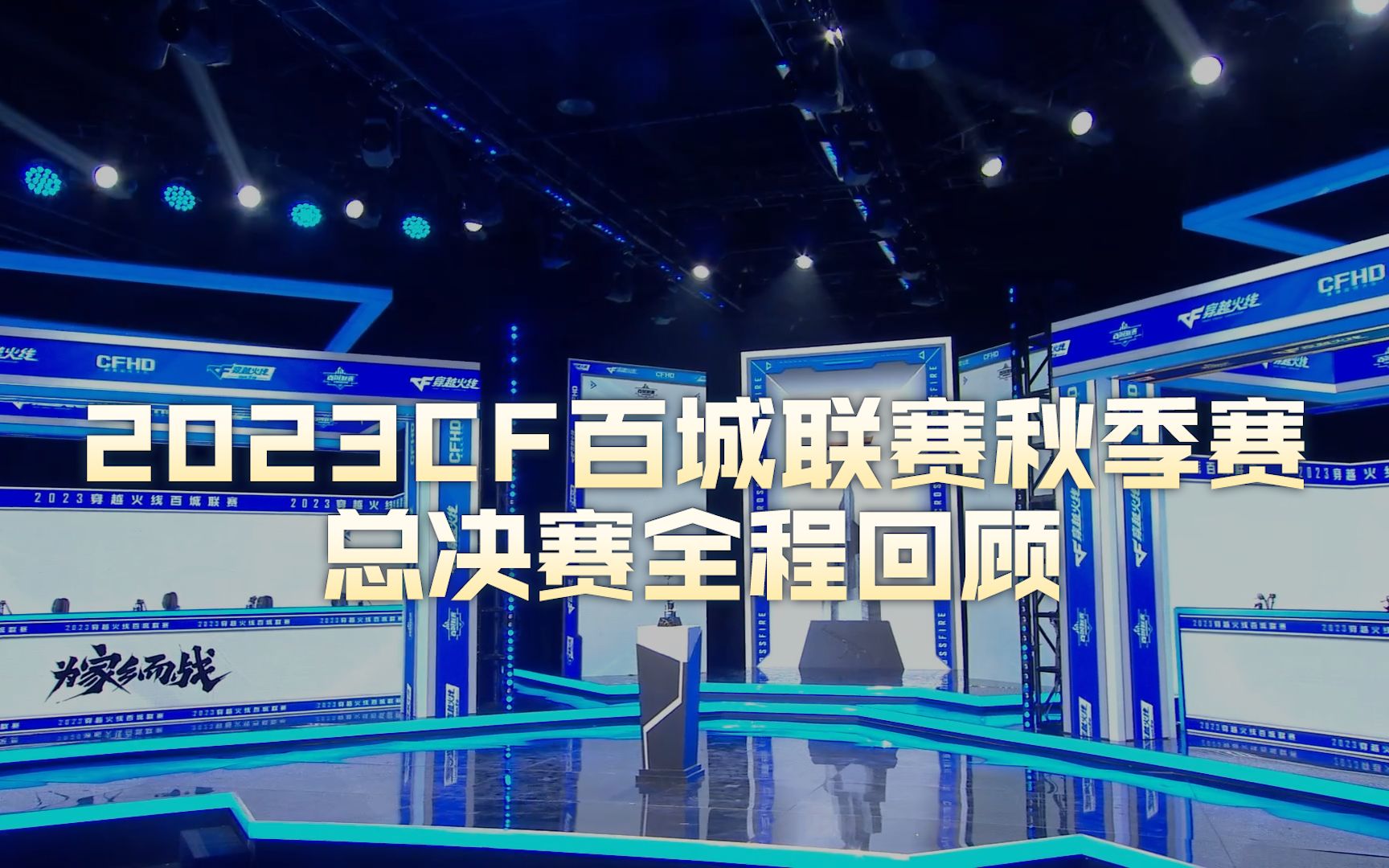 2023cf百城联赛秋季赛总决赛全程回顾