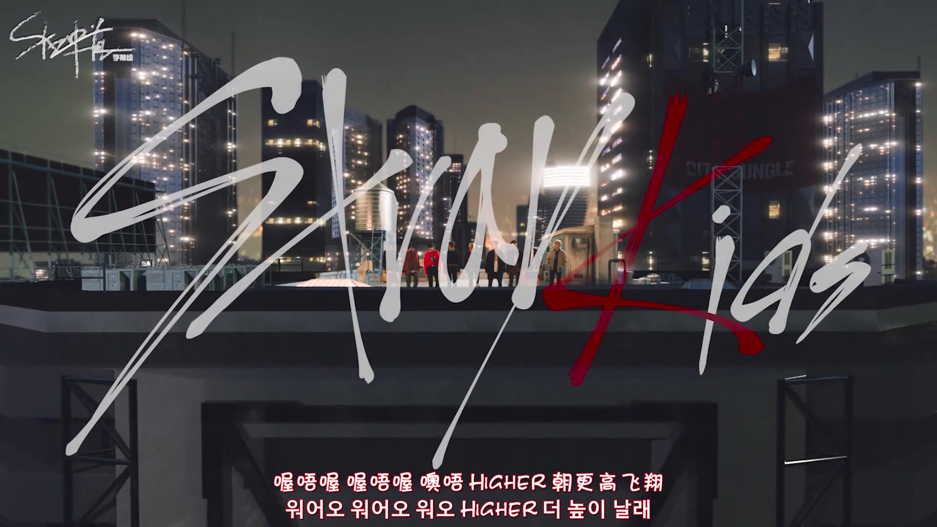 [图]【SKZ中首48字幕组】[Stray Kids]MIROH MV中字