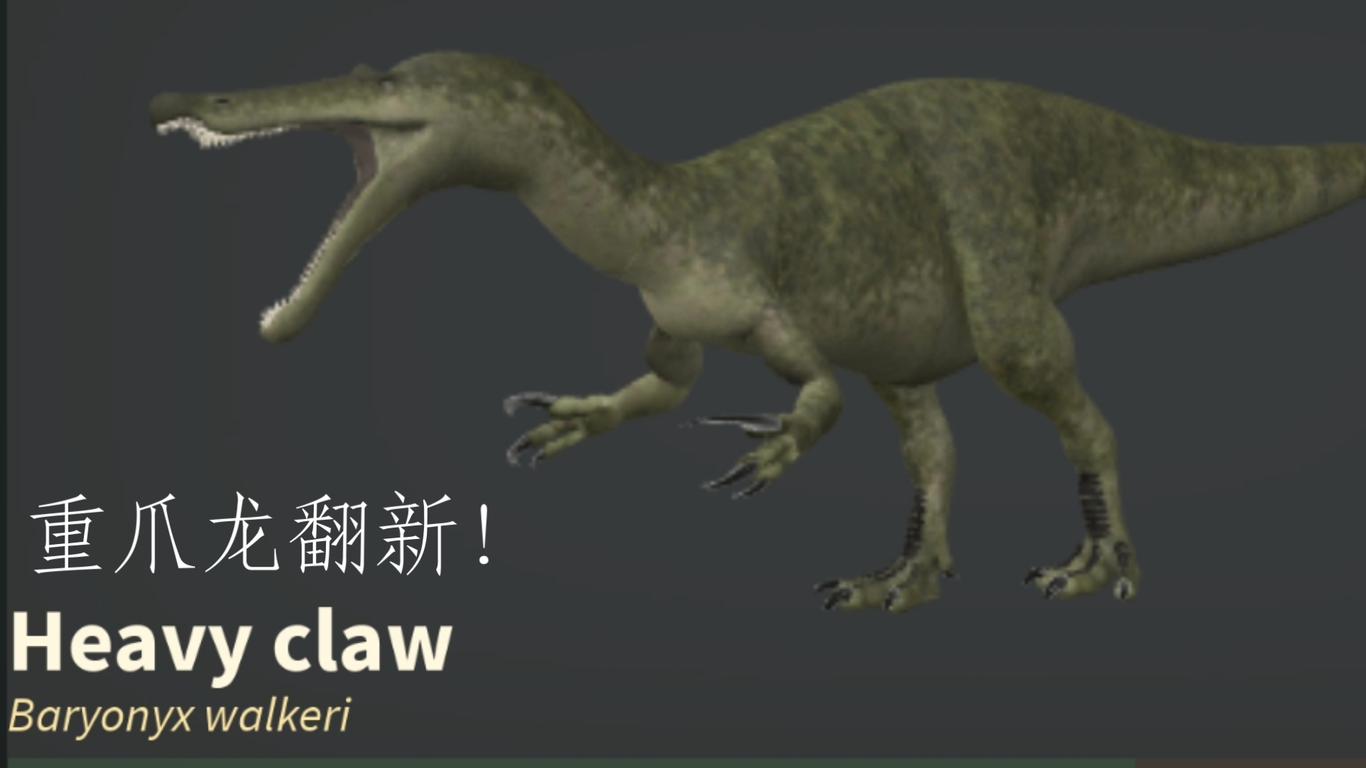 重爪龙模拟器