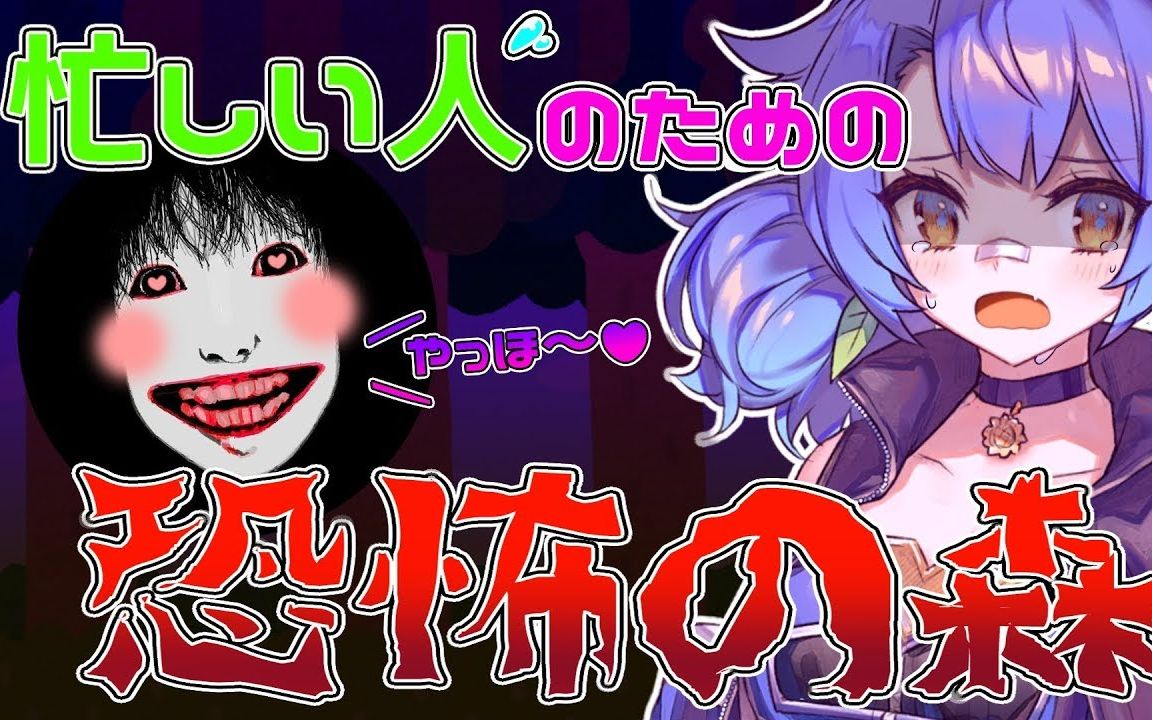 【音量注意】恐怖之森的悲鸣合集