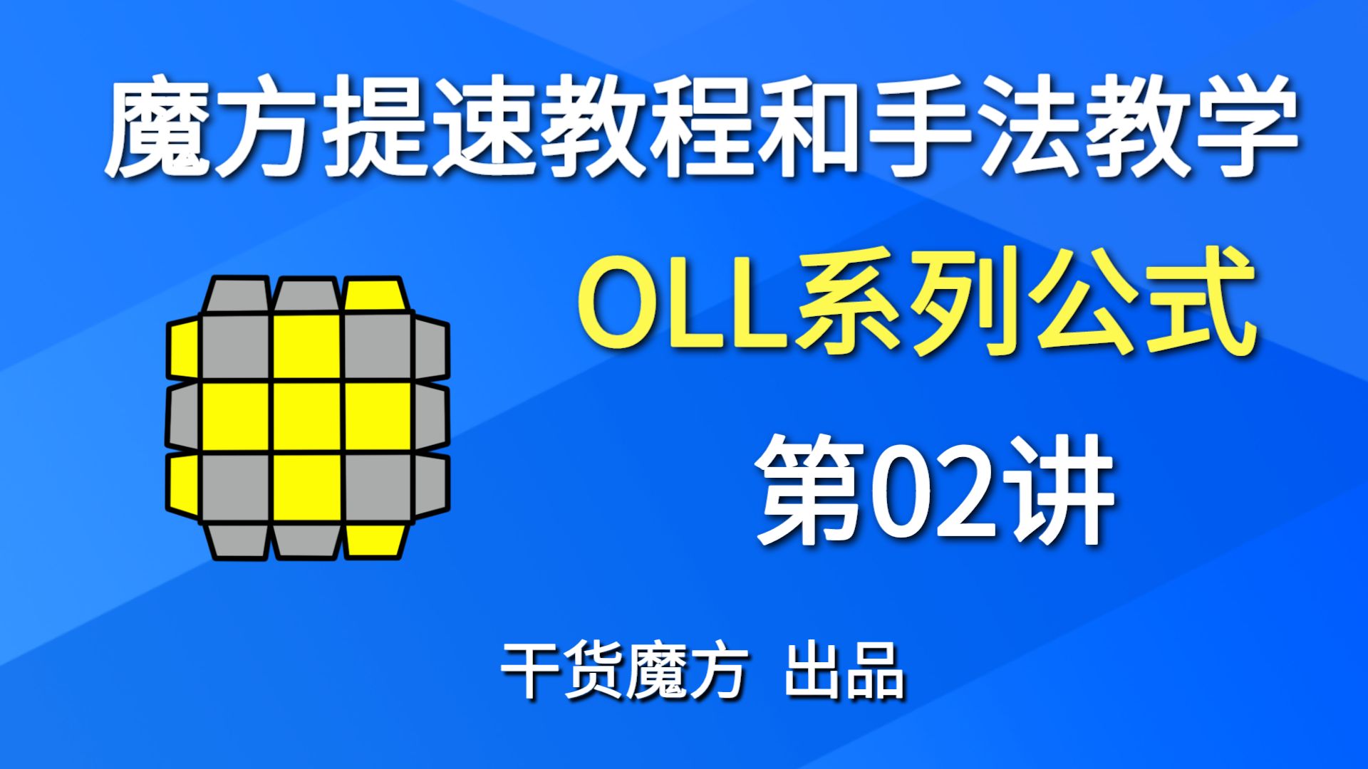 世界魔方冠軍都在用的cfop高級教程oll-02公式和指法