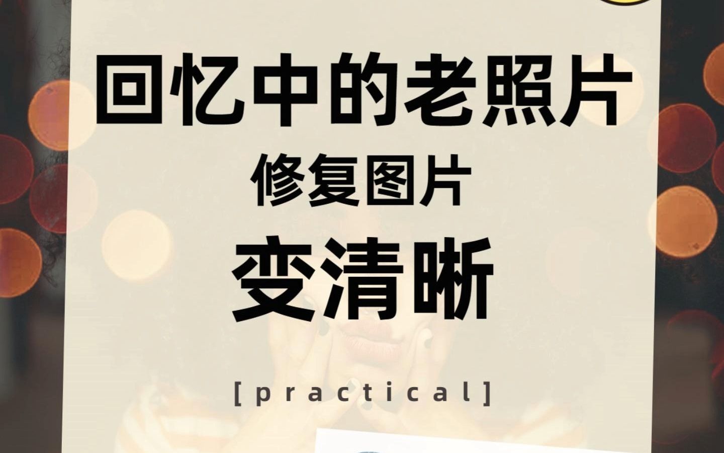 回憶中的老照片一鍵修復圖片變清晰