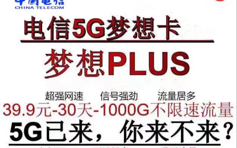 中国电信流量卡真实实测,39元1000G哔哩哔哩bilibili