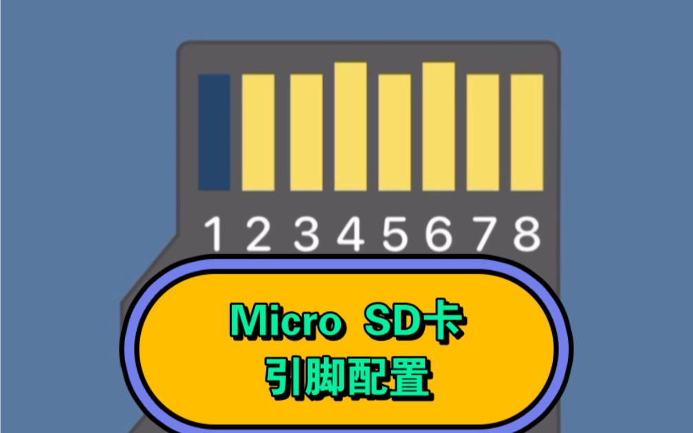 当你手机没内存的时候,你会不会想起MicroSD卡?反正你是不会关注MicroSD卡的引脚配置的.#电子元器件 #SD卡哔哩哔哩bilibili