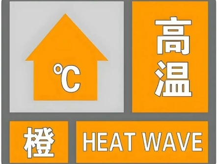 蚌埠发布高温橙色预警