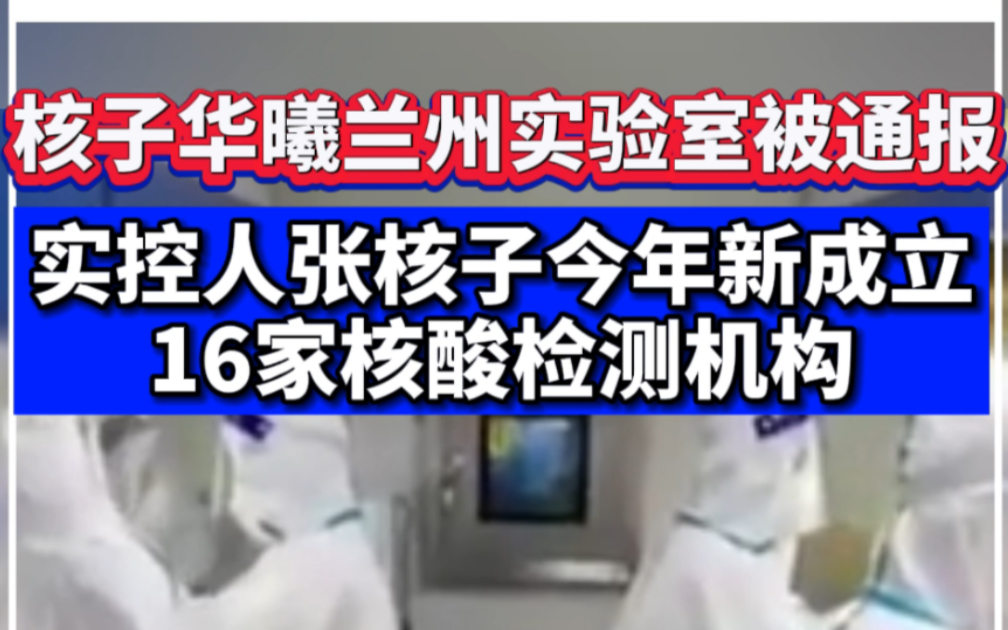 核子华曦兰州实验室被通报,实控人张核子今年新成立16家核酸检测机构哔哩哔哩bilibili