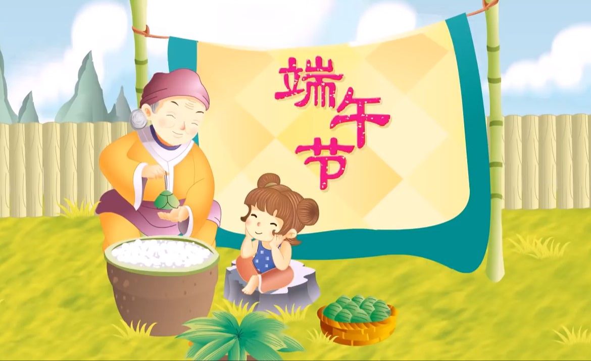 【传统节日】03 端午节